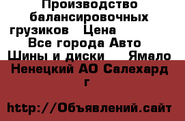 Производство балансировочных грузиков › Цена ­ 10 000 - Все города Авто » Шины и диски   . Ямало-Ненецкий АО,Салехард г.